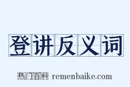 登讲反义词是什么意思的图片